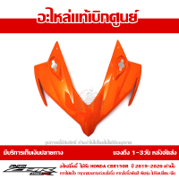 ฝาครอบไฟหน้า ตัวบน CBR150R โฉมปี 2019-2020 สีส้ม (รถสีส้ม-ขาว REPSOL) ชุดสี ของแท้เบิกศูนย์ รหัส 64211-K45-NA0ZA ส่งฟรี เก็บเงินปลายทาง เว้นพื้นที่ห่างไกล