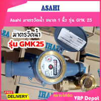 Asahi มาตรวัดน้ำ ขนาด 1 นิ้ว รุ่น GMK 25 (GMK Water Meter)