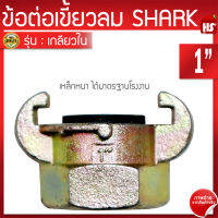 ข้อต่อลมแบบเขี้ยว ข้อต่อเขี้ยวลม ขนาด 1 นิ้ว (G2 02)(เกลียวใน) เหล็กหนาอย่างดี Shark  (เก็บเงินปลายทาง)