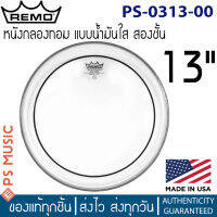 Remo® หนังกลองทอม 13″ แบบใส สองชั้น | PINSTRIPE CLEAR DRUMHEAD, 13" | PS-0313-00 | MADE IN USA