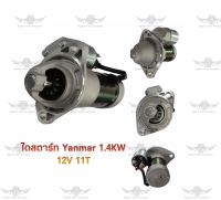 ไดสตาร์ท ยันม่า Yanmar 1.4KW 12V 11T