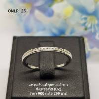 ONLR125 : แหวนเงินแท้ 925 ฝังเพชรสวิส (CZ)