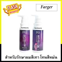 ขายดี!! แชมพูม่วง+ครีมนวดม่วง Farger ฟาร์เกอร์ 250มล. สำหรับผมทำสีโทนเทา หรือผมกัดสี ลดประกายผมอมเหลือง บำรุงอย่างล้ำลึก ไม่มีสารซัลเฟต100%