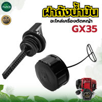 ฝาถังน้ำมัน , ฝาปิดถังน้ำมันเครื่อง อะไหล่เครื่องตัดหญ้า รุ่น GX35 / NB/RBC411 (1ชิ้น / 5ชิ้น) ฝาปิดถังน้ำมันเบนซิน อย่างดี