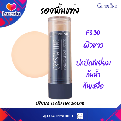 #ส่งฟรี #รองพื้นกันน้ำ (ผิวขาว) #กิฟฟารีน #รองพื้นปกปิด #รองพื้นแท่ง ปกปิดระดับสูงสุด ปกปิดดีเยี่ยม คริสตัลลีน ฟาวเดชั่น ปริมาณ 8.6 กรัม