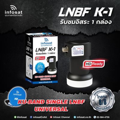 LNBF INFOSAT รุ่น K-1 Universal รับชมอิสระ 1 กล่อง 1 จุด (K1 Info)กล่องดำ