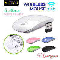 M-Tech เมาส์ไร้สายแบบ USB Mouse USB Wireless มีหลายสี Lovezycom