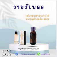 หัวเชื้อน้ำหอมแท้ไม่ผสมแอลกอฮอ กลิ่นวายรีเบลอ ขวดละ99บาท ขนาด30มิล