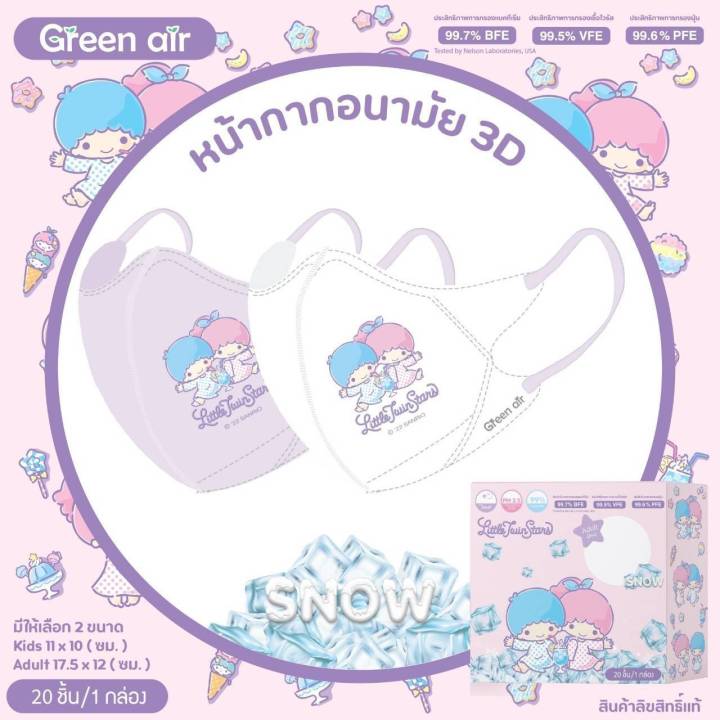 แมสเด็ก-3d-รุ่น-snow-หน้ากากอนามัยเด็ก-4-8-ปี-แมสเกาหลี-sanrio-green-air-mask-ลายลิขสิทธิ์-มาตรฐานญี่ปุ่น-มี-20-ชิ้น-กล่อง