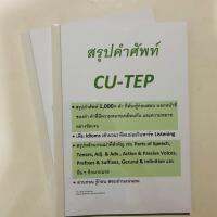 ชีทสรุปคำศัพท์ CU-TEP