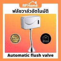 ☍ พร้อมส่ง ฟลัชวาล์วอัตโนมัติ automatic flush valve