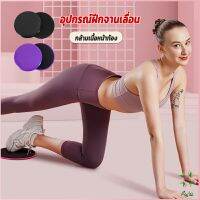 Ayla แผ่นสไลด์ ออกกำลังกาย (1 คู่) เร่งเผาผลาญ ปั้นซิกแพค ร่อง 11 หน้าท้องYoga Mats