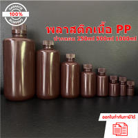 ขวดพลาสติกปากแคบ สีชา (PP) ขนาด 250ml 500ml และ 1000ml