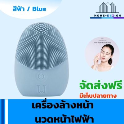 เครื่องล้างหน้า นวดหน้าไฟฟ้า ทำความสะอาดผิวหน้า สีฟ้า   จัดส่งฟรี มีรับประกันสินค้า Home Dezign