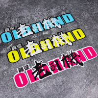 JDM สติกเกอร์ตลกและสนุกอาวุโสเก่าขับรถสติกเกอร์รถสร้างสรรค์ข้อความร่างกายพิทักษ์หัวรถจักรกระจกสติกเกอร์รถ