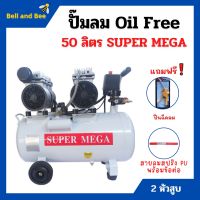 ปั๊มลมออยล์ฟรี Oil Free 50 ลิตร SUPER MEGA 2 หัวสูบ ไม่ใช้น้ำมัน *แถมฟรี ปืนฉีดลมและสายลม