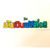 สติ๊กเกอร์ คำกวน มันเป็นฟีลลิ่ง sticker