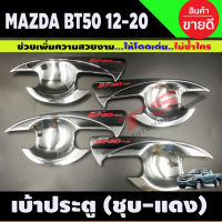 เบ้ามือเปิดประตู ถ้วยมือเปิด ถาดรองมือ ชุบโครเมี่ยม+โลโก้แดง MAZDA BT-50 BT50 บีที 2012 2014 2016 2018 2020 2ประตู(A)