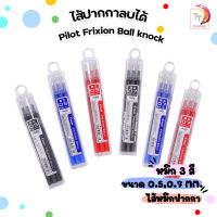 ไส้ปากกาลบได้ Pilot Frixion Ball Knock  0.5,0.7 ( 3 ไส้ / 1 กล่อง )