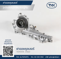 TKK - ฝาออยคูลเลอร์ (OIL COOLER COVER) TOYOTA, VIGO