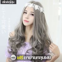 รุ่นขายดี? วิกผมยาวสีเทา วิกผมยาว HAIRPIECE วิกผมนุ่มสวย วิกผมยาวผู้หญิงดัดลอนปลาย GRAY LONG WIG วิกผมหญิง วิกผมคอสเพลย์