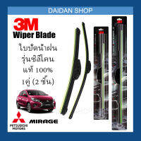 [1คู่] 3M ใบปัดน้ำฝน Mitsubishi Mirage (22นิ้ว / 14นิ้ว) รุ่นซิลิโคน (ไร้โครง) Wiper Blade Frameless