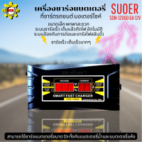 เครื่องชาร์จแบตเตอรี่ SUOER SON-1206D 6A 12V เครื่องชาร์จ แบตเตอรี่รถยนต์ มอเตอร์ไซด์ แบบมีหน้าจอดิจิตอล เต็มแล้วตัดไฟอัตโนมัติ พกพาสะดวก