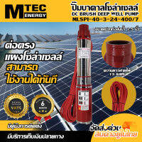 ปั๊มบาลดาลโซล่าเซลล์ MTEC รุ่น MLSPI-40-3-24-400.7 DC24V 400W ท่อส่งน้ำ 1.5 นิ้ว