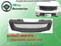 กระจังหน้าแต่งตาข่าย Nissan Navara ปี2007-2014 งานไทยตรงรุ่น สีดำด้าน