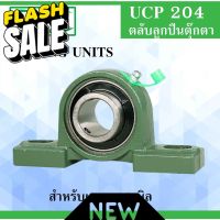 UCP204 ตลับลูกปืนตุ๊กตา สำหรับเพลา ขนาด 20 มิล ( BEARING UNITS ) แบริ่งตุ๊กตา เพลามิล UC204 UCP204 #ยาง  #ยางนอก #ยางใน  #ยางมอไซต์  #ยางมอไซ