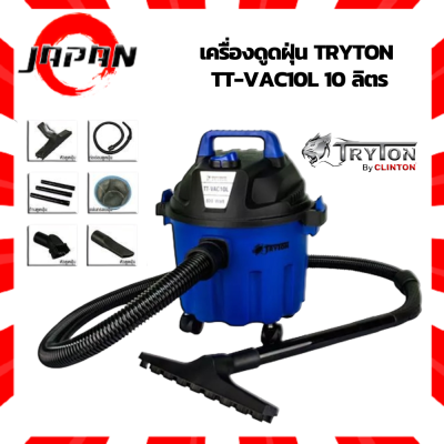 TRYTON เครื่อง​ดูด​ฝุ่น ​10ลิตร เครื่องดูดฝุ่นไฟฟ้า 10 ลิตร แบบพกพา TRYTON รุ่น TT-VAC-10L เครื่องดูดฝุ่นชนิดแห้งและเปียก 2in1 ประกัน 6 เดือนเต็ม