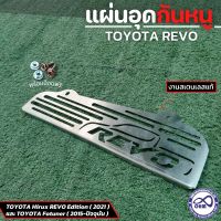 รถยนต์ Toyota REVO กันหนูสแตนเลสแท้ toyota รีโว้