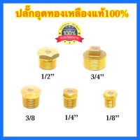 ปลั๊กอุดทองเหลือง แท้100% 1/8” 1/4” 3/8” 1/2” 3/4” ข้อต่อทองเหลือง ปลั๊กอุดเกลียวนอก ปลั๊กอุดทองเหลืองเกลียวใน ปลั๊กอุดทองเหลืองตัวผู้