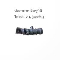 ท่ออากาศ ท่อกรองอากาศ ไทรทัน TRITON 2.4 เบนซิน  ปี 06 - 15