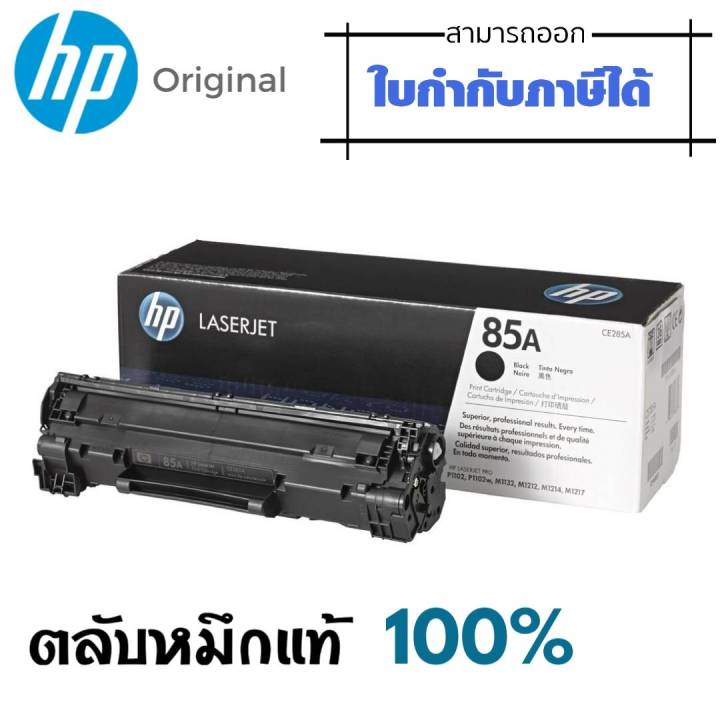 85a-ตลับหมึกโทนเนอร์-85a-ce285a-ดำ-hp-สำหรับเครื่องมัลติฟังก์ชั่นและเครื่องพิมพ์-hp-ระบบเลเซอร์-ใช้กับพริ้นเตอร์-hp-laserjet-p1102-p1102w-m1132mfp-m1212nf