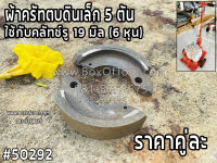 ผ้าครัทตบดินเล็ก 5 ตัน ใช้กับคลัทช์รู 19 มิล (6 หุน) เครื่องตบดิน