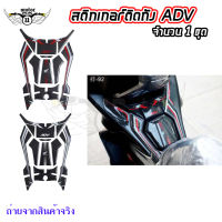 สติ๊กเกอร์ กันรอยถังน้ำมัน HONDA ADV 150 กันรอยADV150 (0326)