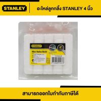 STANLEY อะไหล่ลูกกลิ้งเคมี ขนาด 4 นิ้ว (29-094) ขายยกแพ็ค (10 อัน) | Thaipipat - ไทพิพัฒน์