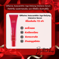 ส่งฟรี!!! กิฟฟารีน แอสต้าแซนธิน เซรั่มสาหร่ายแดง Giffarine Astaxanthin Age-defying Serum