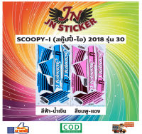 สติกเกอร์ SCOOPY-I สกู๊ปปี้-ไอ 2018 รุ่น 30