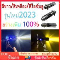 หลอดไฟหน้า LED มอเตอร์ไซค์ รุ่นใหม่2023 (สว่างเพิ่ม 100%) สีขาว/สีเหลือง/สีไอซ์บลู ใส่ได้กับมอเตอร์ไซค์AC/DCได้ทุกรุ่น ราคาต่อ 1หลอด PHILIPS หลอดไฟหน้า