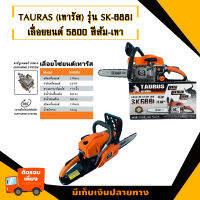 TAURAS(เทารัส ) เลื่อยยนต์ เลื่อยโซ่ยนต์ เลื่อยยนต์5800  รุ่น SK-688I แถมฟรี!! บาร์ 11.5 นิ้ว พร้อมอุปกรณ์โซ่เลื่อยยนต์ 1 เส้น