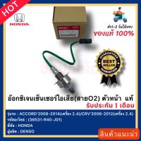 อ๊อกซิเจนเซ็นเซอร์ไอเสีย(สายO2) ตัวหน้า  แท้(36531-R40-J01)ยี่ห้อHONDAรุ่นACCORD’2008-2014(เครื่อง 2.4)CRV’2008-2012(เครื่อง 2.4)ผู้ผลิตDENSO