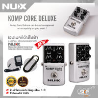 เอฟเฟคกีต้าร์ไฟฟ้า แบบก้อน เสียงคอมเพรสเซอร์ NUX Komp Core Deluxe Compressor Pedal Core Series Stompboxes