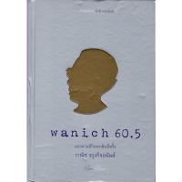 Wanich 60.5  มองผ่านชีวิต​หกสิบปีครึ่ง  วาณิช จรุงกิจ​อนันต์​