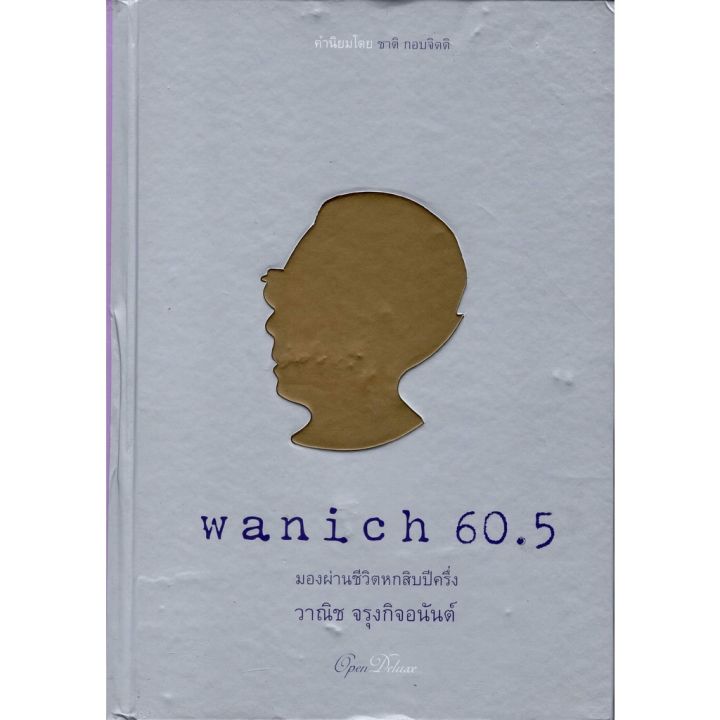 wanich-60-5-มองผ่านชีวิต-หกสิบปีครึ่ง-วาณิช-จรุงกิจ-อนันต์