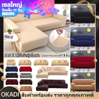 OKADI ผ้าคลุมโซฟา 1/2/3/4 ที่นั่ง สีทึบ ผ้าคลุมโซฟายืดหยุ่น หุ้มโซฟา ผ้าหุ้มโซฟา สากล โซฟา ปก ผ้าคลุมโซฟา L