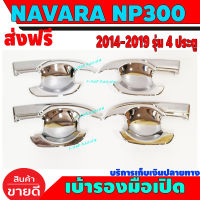 เบ้ารองมือเปิดประตู รุ่น 4 ประตู ชุปโครเมี่ยม นิสสัน นาวาร่า NISSAN NAVARA NP300 2014 2015 2016 2017 2018 2019 A