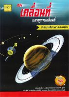 หนังสือ   การเคลื่อนที่และกฎการเคลื่อนที่ ม.ต้น