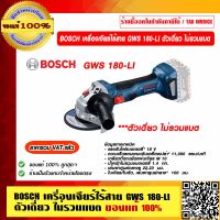 BOSCH เครื่องเจียร์ไร้สาย GWS 180-LI ตัวเดี่ยว ไม่รวมแบต ของแท้ 100% ราคารวม VAT แล้ว ร้านเป็นตัวแทนจำหน่ายโดยตรง